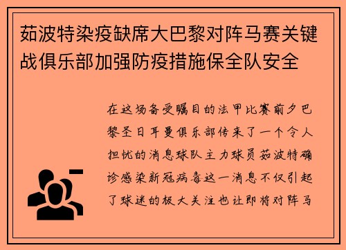 茹波特染疫缺席大巴黎对阵马赛关键战俱乐部加强防疫措施保全队安全