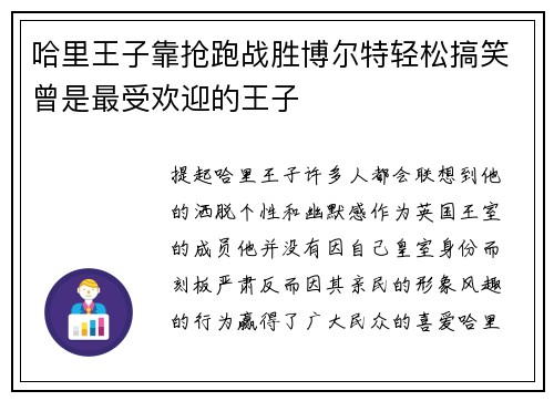 哈里王子靠抢跑战胜博尔特轻松搞笑曾是最受欢迎的王子