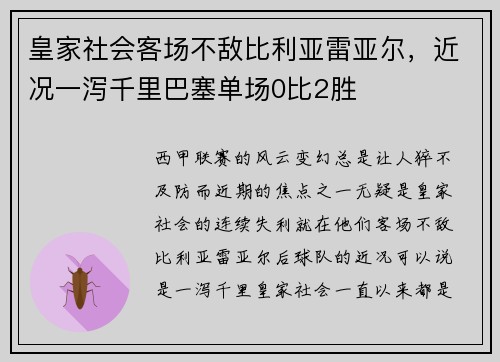 皇家社会客场不敌比利亚雷亚尔，近况一泻千里巴塞单场0比2胜