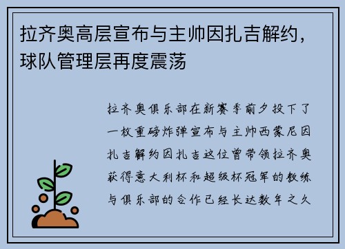 拉齐奥高层宣布与主帅因扎吉解约，球队管理层再度震荡