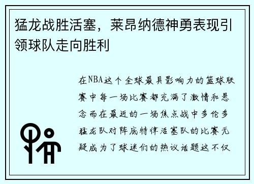 猛龙战胜活塞，莱昂纳德神勇表现引领球队走向胜利