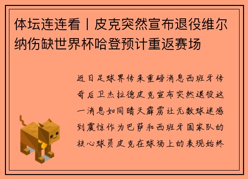 体坛连连看丨皮克突然宣布退役维尔纳伤缺世界杯哈登预计重返赛场