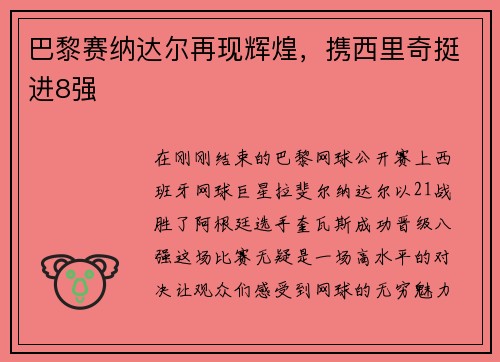 巴黎赛纳达尔再现辉煌，携西里奇挺进8强