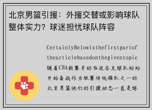 北京男篮引援：外援交替或影响球队整体实力？球迷担忧球队阵容