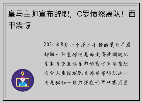 皇马主帅宣布辞职，C罗愤然离队！西甲震惊