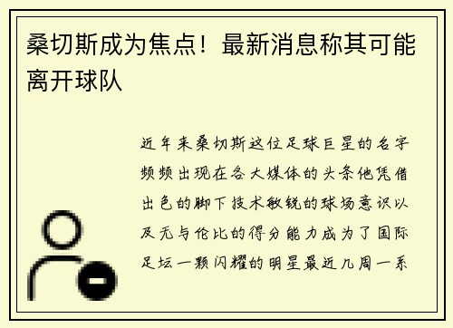 桑切斯成为焦点！最新消息称其可能离开球队