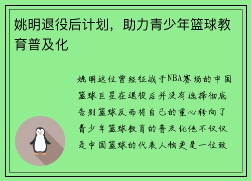 姚明退役后计划，助力青少年篮球教育普及化