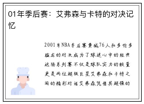 01年季后赛：艾弗森与卡特的对决记忆