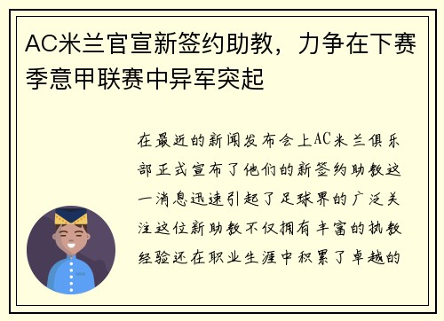 AC米兰官宣新签约助教，力争在下赛季意甲联赛中异军突起