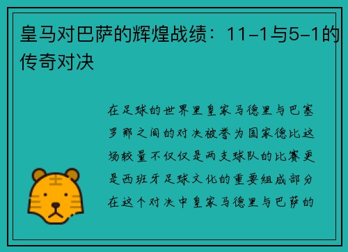 皇马对巴萨的辉煌战绩：11-1与5-1的传奇对决