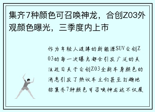 集齐7种颜色可召唤神龙，合创Z03外观颜色曝光，三季度内上市