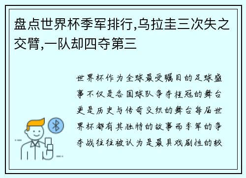 盘点世界杯季军排行,乌拉圭三次失之交臂,一队却四夺第三