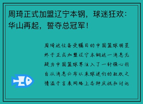 周琦正式加盟辽宁本钢，球迷狂欢：华山再起，誓夺总冠军！