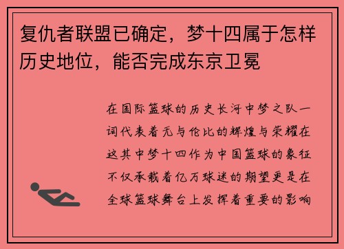 复仇者联盟已确定，梦十四属于怎样历史地位，能否完成东京卫冕