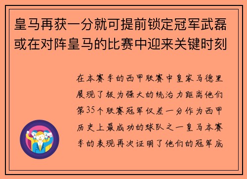 皇马再获一分就可提前锁定冠军武磊或在对阵皇马的比赛中迎来关键时刻