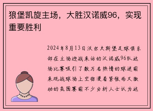 狼堡凯旋主场，大胜汉诺威96，实现重要胜利