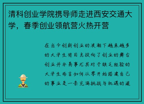 清科创业学院携导师走进西安交通大学，春季创业领航营火热开营