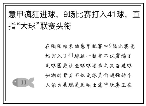 意甲疯狂进球，9场比赛打入41球，直指“大球”联赛头衔