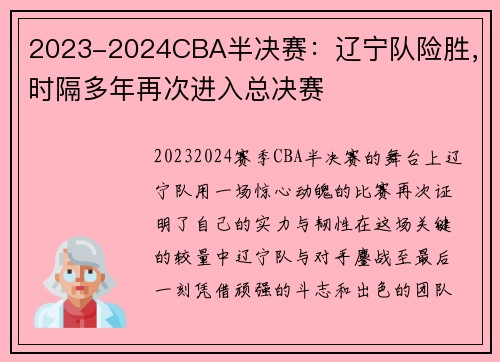 2023-2024CBA半决赛：辽宁队险胜，时隔多年再次进入总决赛