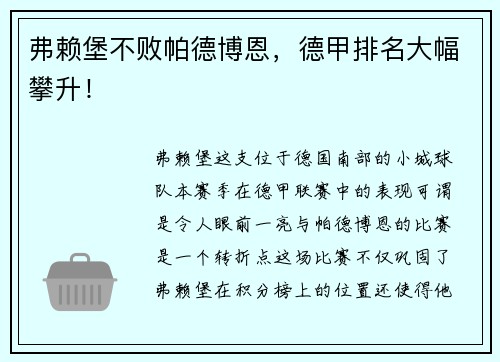 弗赖堡不败帕德博恩，德甲排名大幅攀升！