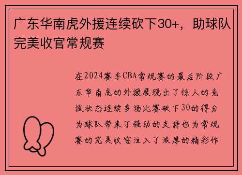 广东华南虎外援连续砍下30+，助球队完美收官常规赛