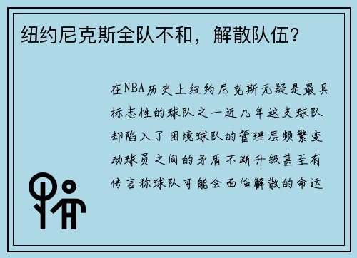 纽约尼克斯全队不和，解散队伍？