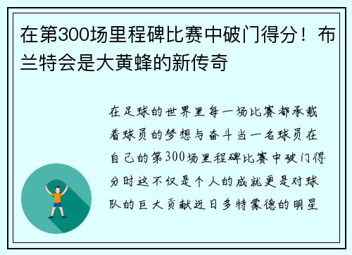 在第300场里程碑比赛中破门得分！布兰特会是大黄蜂的新传奇