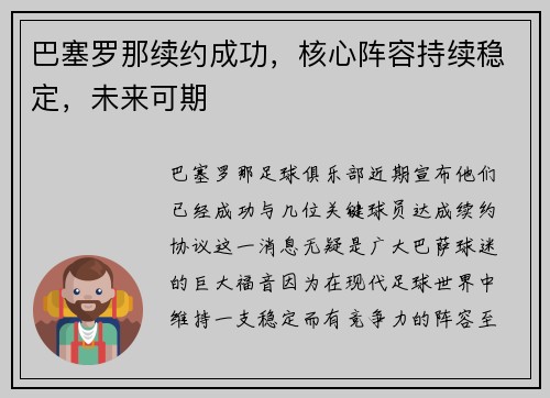 巴塞罗那续约成功，核心阵容持续稳定，未来可期