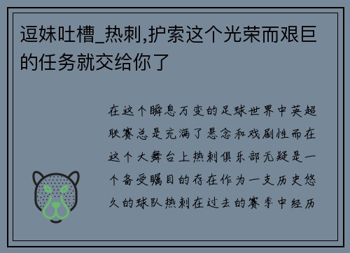 逗妹吐槽_热刺,护索这个光荣而艰巨的任务就交给你了