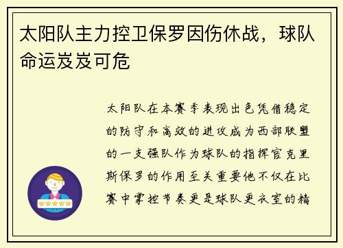 太阳队主力控卫保罗因伤休战，球队命运岌岌可危