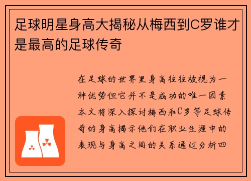 足球明星身高大揭秘从梅西到C罗谁才是最高的足球传奇