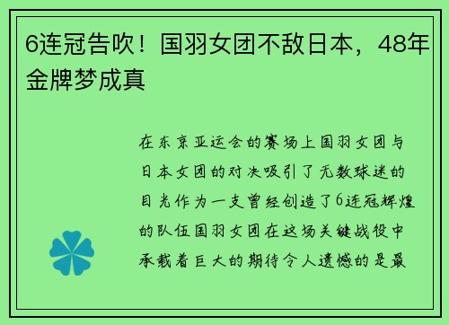 6连冠告吹！国羽女团不敌日本，48年金牌梦成真