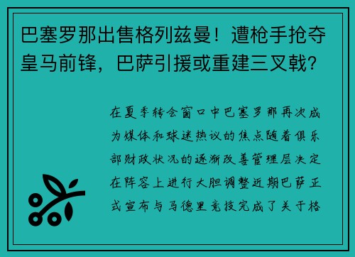 巴塞罗那出售格列兹曼！遭枪手抢夺皇马前锋，巴萨引援或重建三叉戟？