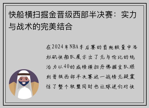 快船横扫掘金晋级西部半决赛：实力与战术的完美结合