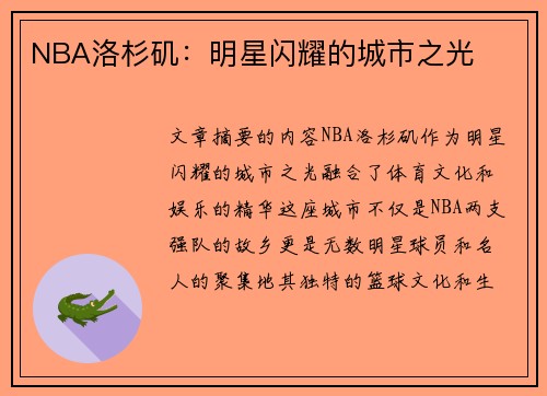 NBA洛杉矶：明星闪耀的城市之光