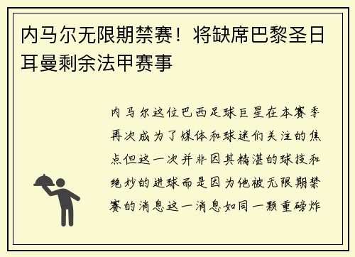 内马尔无限期禁赛！将缺席巴黎圣日耳曼剩余法甲赛事