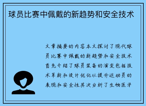 球员比赛中佩戴的新趋势和安全技术