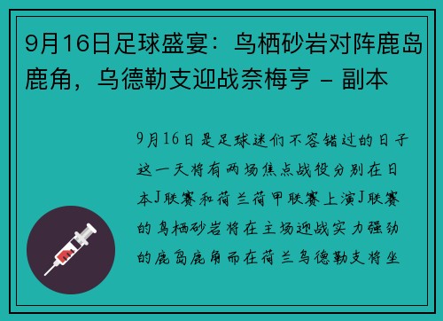 9月16日足球盛宴：鸟栖砂岩对阵鹿岛鹿角，乌德勒支迎战奈梅亨 - 副本