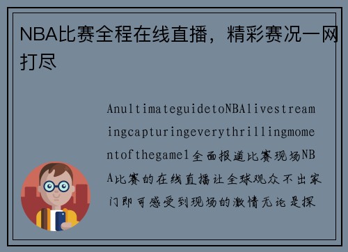 NBA比赛全程在线直播，精彩赛况一网打尽