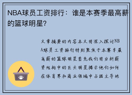 NBA球员工资排行：谁是本赛季最高薪的篮球明星？