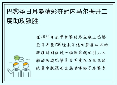 巴黎圣日耳曼精彩夺冠内马尔梅开二度助攻致胜