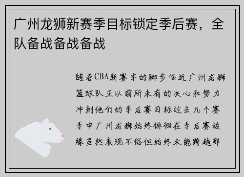 广州龙狮新赛季目标锁定季后赛，全队备战备战备战