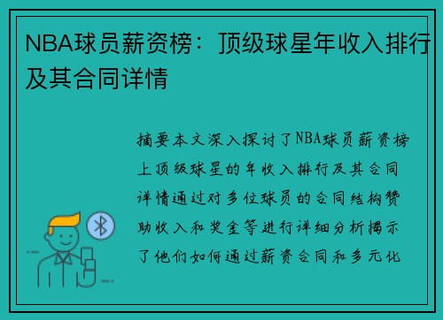 NBA球员薪资榜：顶级球星年收入排行及其合同详情