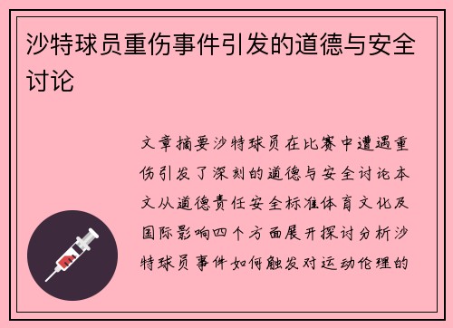 沙特球员重伤事件引发的道德与安全讨论