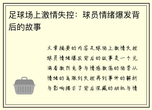 足球场上激情失控：球员情绪爆发背后的故事