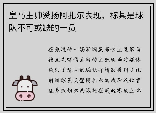 皇马主帅赞扬阿扎尔表现，称其是球队不可或缺的一员