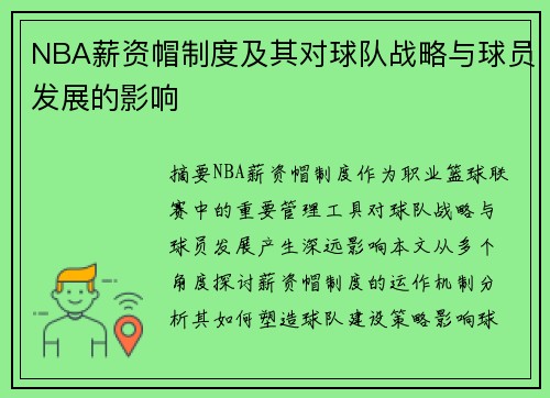 NBA薪资帽制度及其对球队战略与球员发展的影响