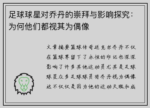 足球球星对乔丹的崇拜与影响探究：为何他们都视其为偶像