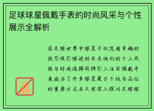 足球球星佩戴手表的时尚风采与个性展示全解析