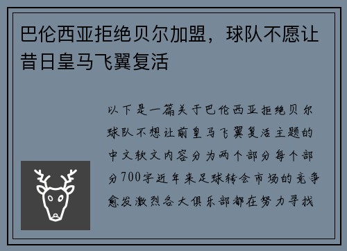 巴伦西亚拒绝贝尔加盟，球队不愿让昔日皇马飞翼复活